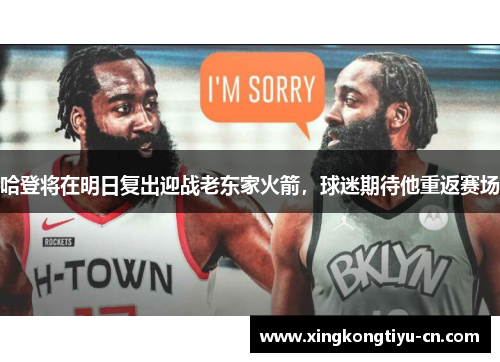 哈登将在明日复出迎战老东家火箭，球迷期待他重返赛场