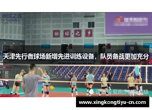 天津先行者球场新增先进训练设备，队员备战更加充分