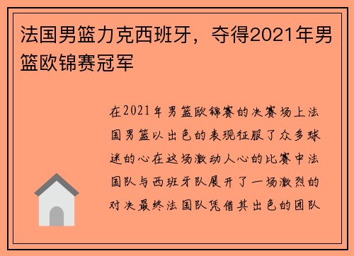 法国男篮力克西班牙，夺得2021年男篮欧锦赛冠军