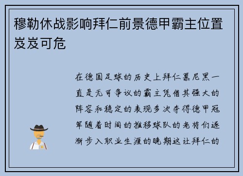 穆勒休战影响拜仁前景德甲霸主位置岌岌可危
