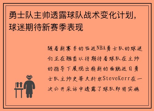 勇士队主帅透露球队战术变化计划，球迷期待新赛季表现